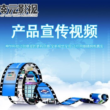 濟寧企業宣傳片制作拍攝服務 免費策劃，助力企業品牌升級